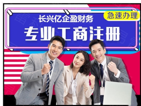 长兴工商注册最新文章