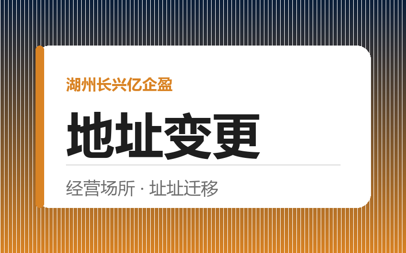 湖州长兴注册地址变更，这些细节你注意了吗？