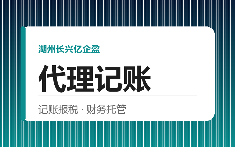 代理记账与兼职会计，长兴中小企业怎么选？